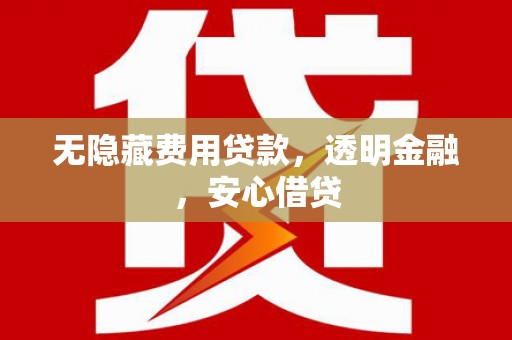 官田无隐藏费用贷款，透明金融，安心借贷
