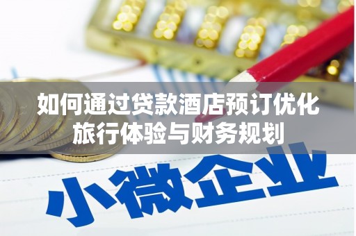 昌宁如何通过贷款酒店预订优化旅行体验与财务规划