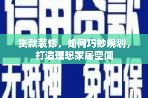 秦汉贷款装修，如何巧妙规划，打造理想家居空间