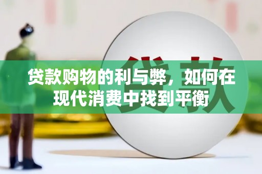 三湾贷款购物的利与弊，如何在现代消费中找到平衡