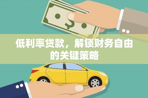 吴起低利率贷款，解锁财务自由的关键策略