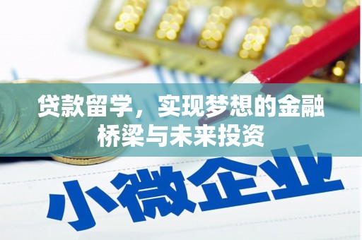 唐山贷款留学，实现梦想的金融桥梁与未来投资