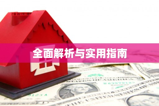 碌曲全面解析与实用指南