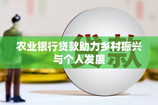 清丰农业银行贷款助力乡村振兴与个人发展