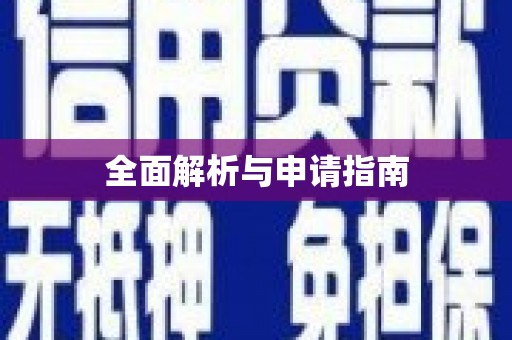 平远全面解析与申请指南