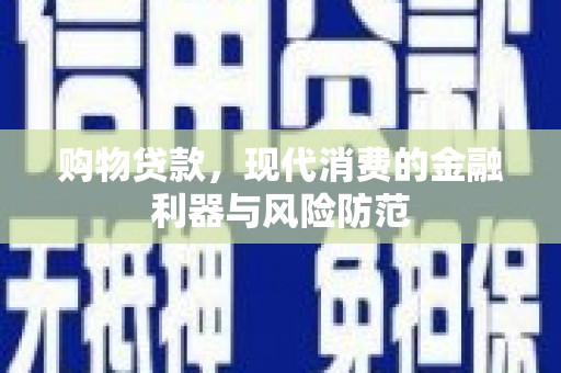 兰山购物贷款，现代消费的金融利器与风险防范