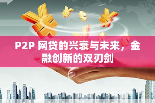 巴马P2P 网贷的兴衰与未来，金融创新的双刃剑