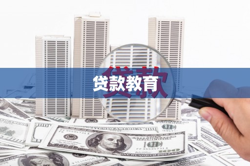 集贤贷款教育