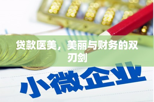 阿鲁科尔沁旗贷款医美，美丽与财务的双刃剑