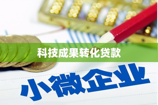 达日科技成果转化贷款