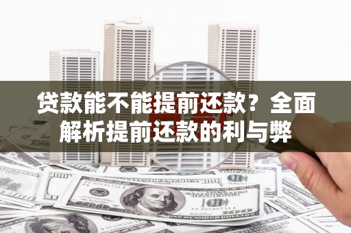明溪贷款能不能提前还款？全面解析提前还款的利与弊