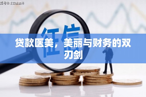 五股贷款医美，美丽与财务的双刃剑