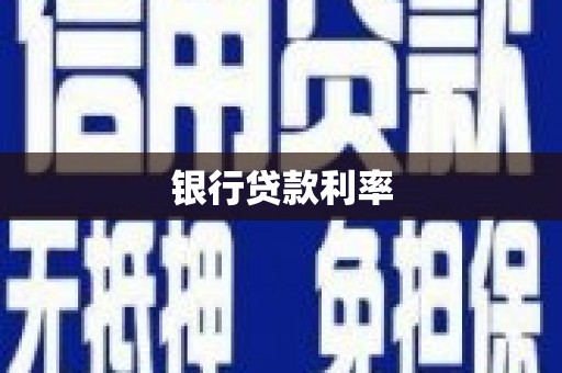 泗阳银行贷款利率