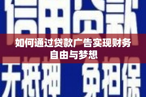 竹南如何通过贷款广告实现财务自由与梦想