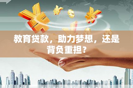 峨眉教育贷款，助力梦想，还是背负重担？