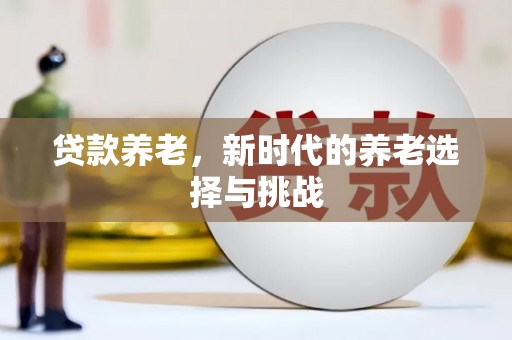 杭州贷款养老，新时代的养老选择与挑战