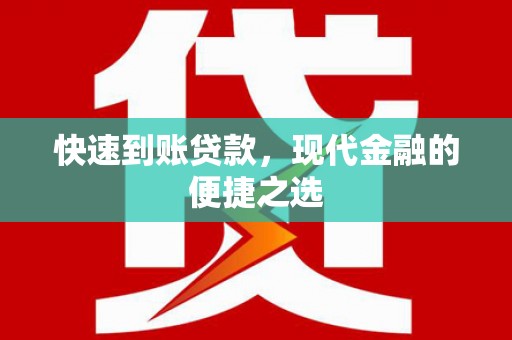 洛川快速到账贷款，现代金融的便捷之选