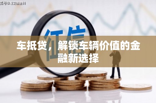 松溪车抵贷，解锁车辆价值的金融新选择