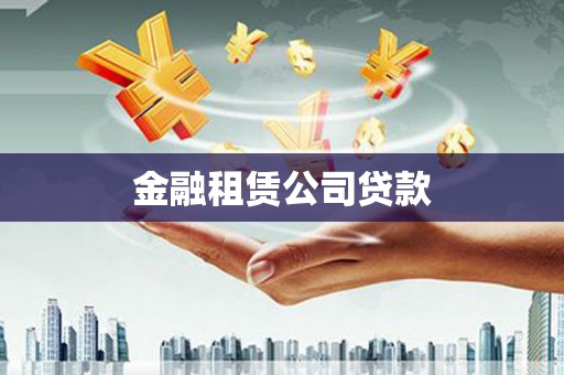 佛山金融租赁公司贷款