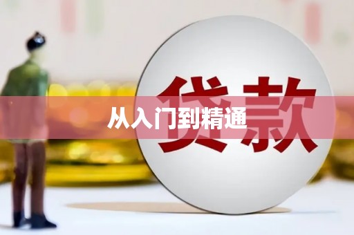 铁山从入门到精通