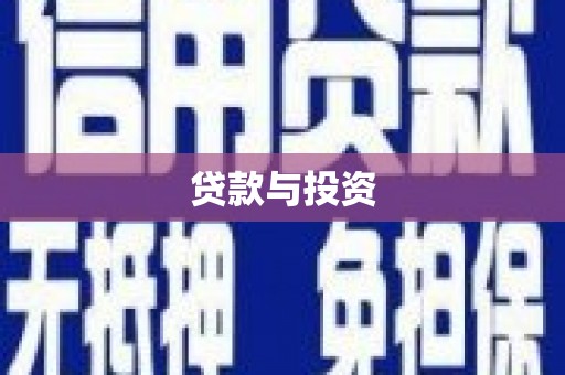 观音贷款与投资