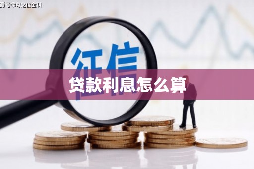 乳源贷款利息怎么算