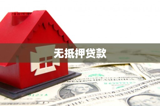 荆门无抵押贷款