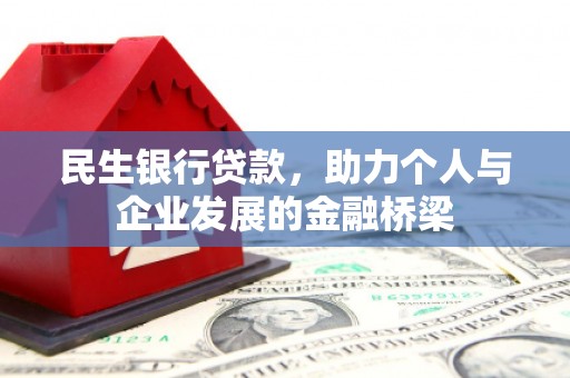 临武民生银行贷款，助力个人与企业发展的金融桥梁