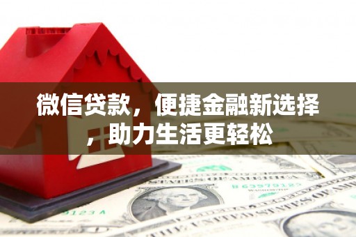兴县微信贷款，便捷金融新选择，助力生活更轻松