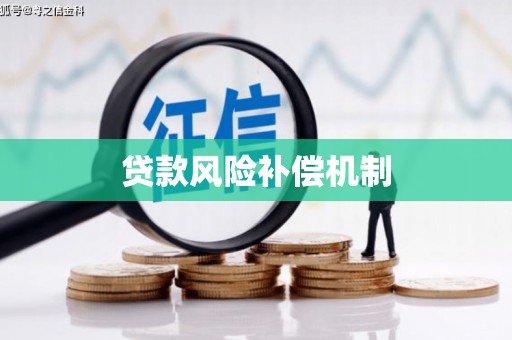 清浦贷款风险补偿机制