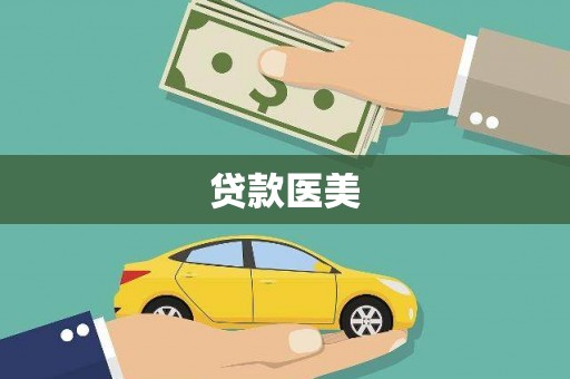 南投贷款医美