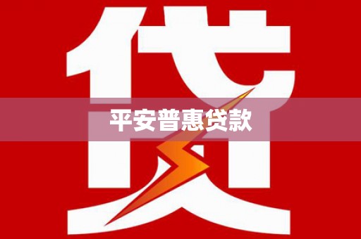 射洪平安普惠贷款