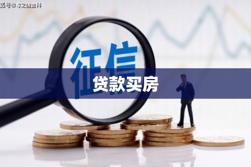 丰县贷款买房