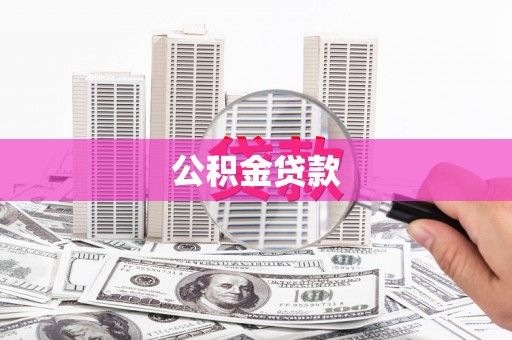 长顺公积金贷款