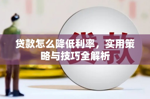 雾台贷款怎么降低利率，实用策略与技巧全解析