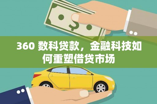 曲麻莱360 数科贷款，金融科技如何重塑借贷市场
