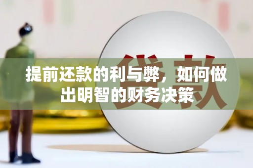 永州提前还款的利与弊，如何做出明智的财务决策