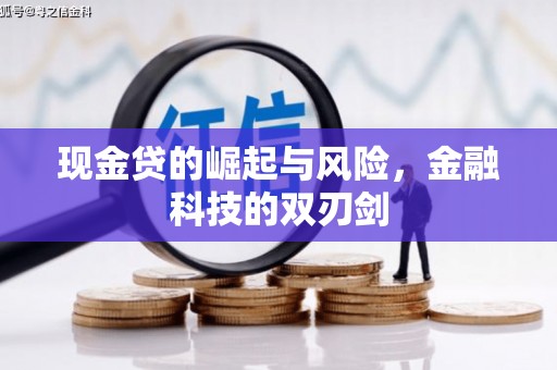 青河现金贷的崛起与风险，金融科技的双刃剑
