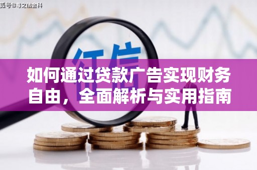 云林如何通过贷款广告实现财务自由，全面解析与实用指南