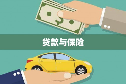 茶山贷款与保险