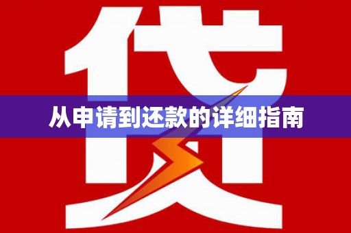 科尔沁左翼后旗从申请到还款的详细指南
