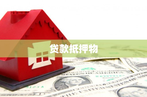 淇滨贷款抵押物