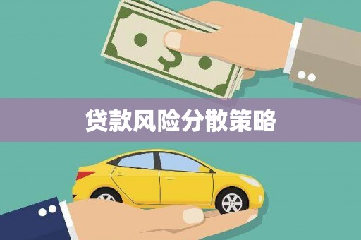 横沥贷款风险分散策略