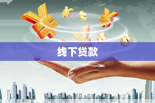 云浮线下贷款