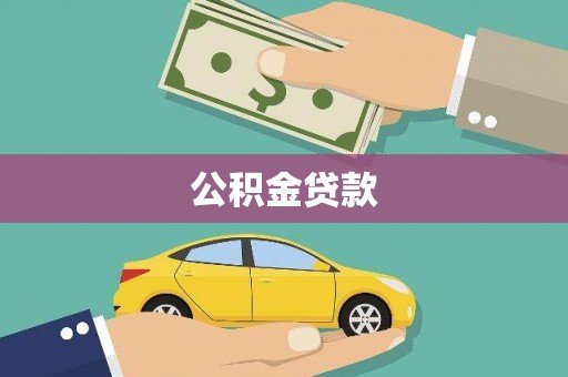 清涧公积金贷款