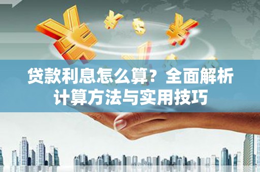 大祥贷款利息怎么算？全面解析计算方法与实用技巧