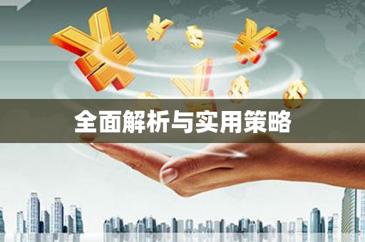君山全面解析与实用策略