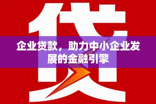 韩城企业贷款，助力中小企业发展的金融引擎