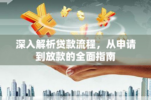 玉屏深入解析贷款流程，从申请到放款的全面指南