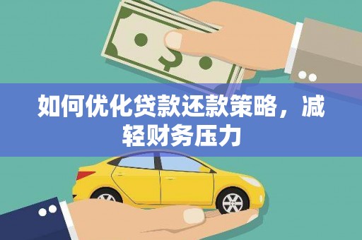 伊吾如何优化贷款还款策略，减轻财务压力